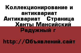 Коллекционирование и антиквариат Антиквариат - Страница 2 . Ханты-Мансийский,Радужный г.